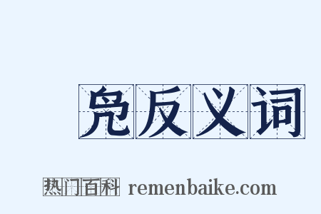 舃凫反义词是什么意思的图片